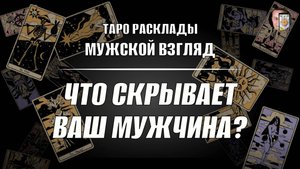 Что скрывает ваш мужчина? Его тайна! Таро.