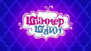 Песня Шиммер и Шайн - Будем дружить