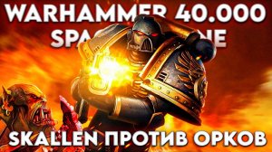 Warhammer 40.000 Space Marine 💀 ПОЛНОЕ ПРОХОЖДЕНИЕ НА РУССКОМ 💀 ЧАСТЬ 1