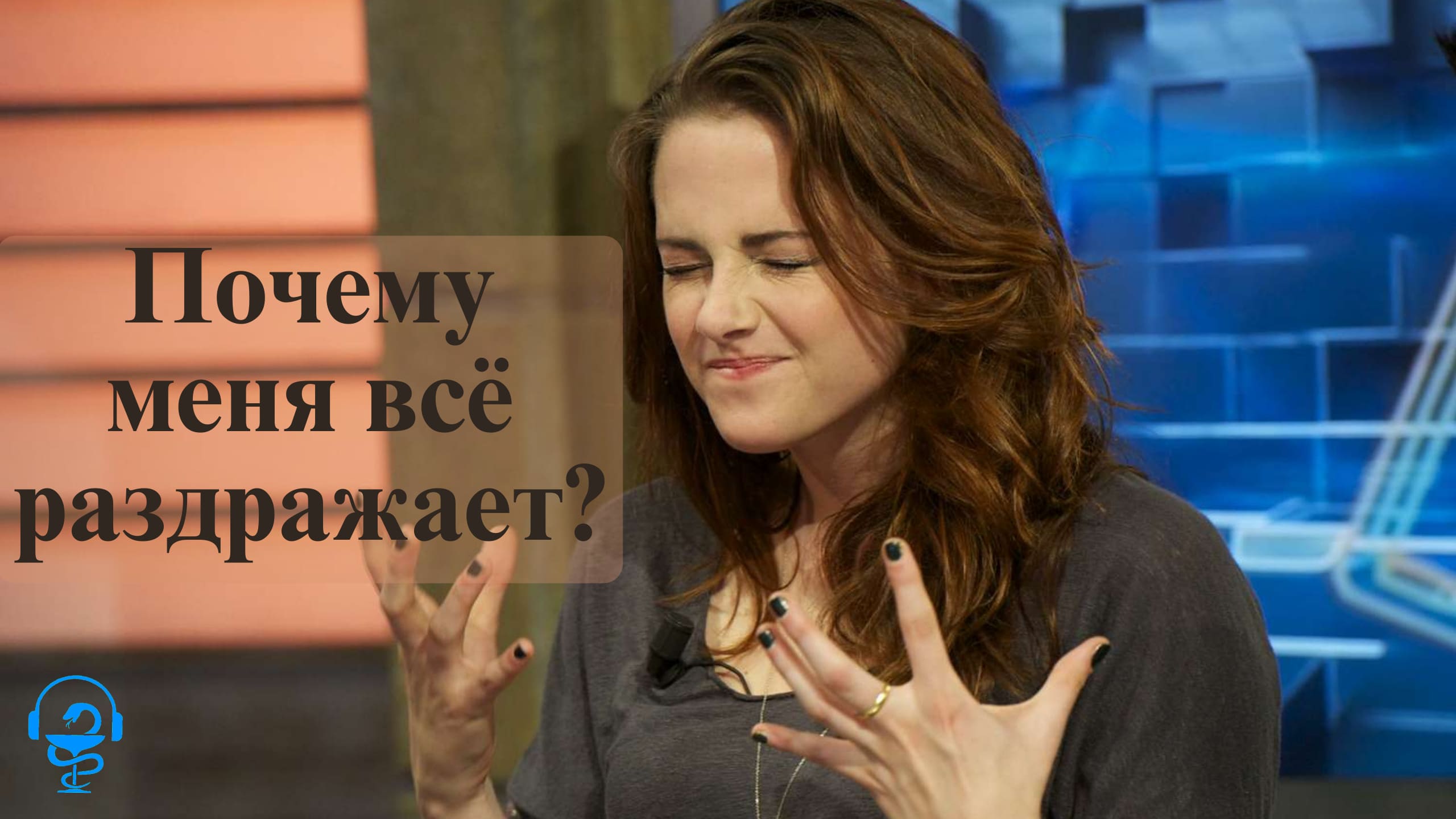 Почему меня всё раздражает