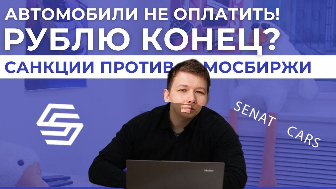 Санкции США против Мосбиржи. Рублю конец? Что ждет автомобильный рынок и так ли это страшно?