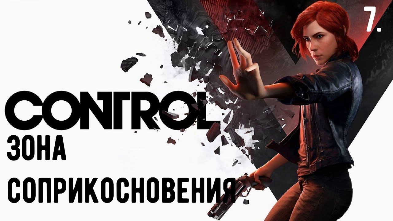 Зал закрытой зоны соприкосновения control как попасть. Зал закрытой зоны соприкосновения control как попасть