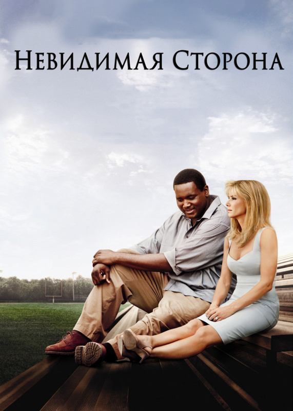 Невидимая сторона