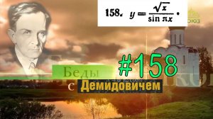 #158 Номер 158 из Демидовича | Область существования функции