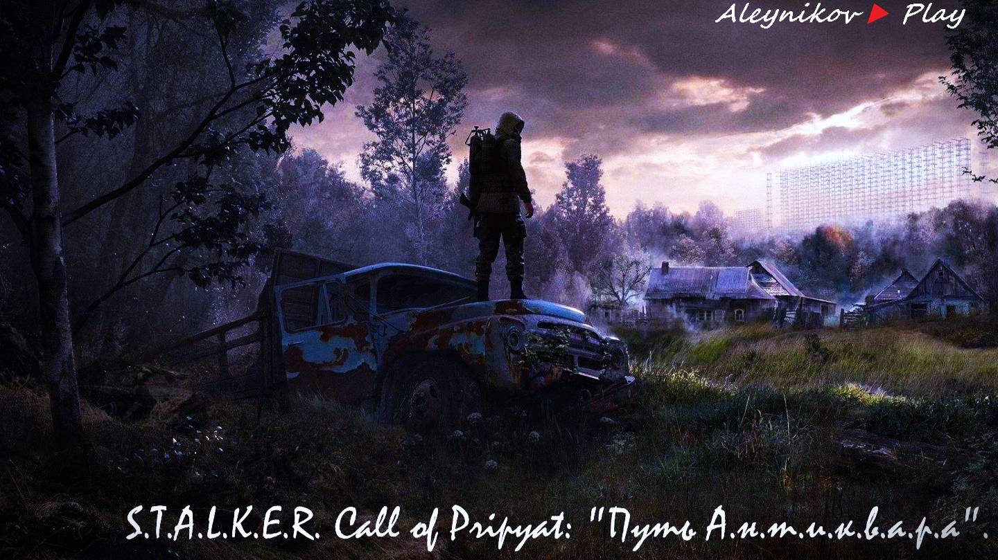 ☣S.T.A.L.K.E.R. Call of Pripyat: "Путь А.н.т.и.к.в.а.р.а"☣Начнем✘Стрим 2⏎Версия Мода от 2020 года✌