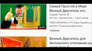 ЗАПРЕЩЕННЫЙ ВЕЧНЫЙ ДВИГАТЕЛЬ РАЗРАБОТАН АНДРЕЕМ ТИРТХОЙ