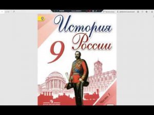История России 9кл. §6(1) Либеральные и консервативные тенденции во внутренней политике Александра I