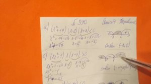 390 Алгебра 9 класс. Неравенства. Решение Неравенств методом интервалов.