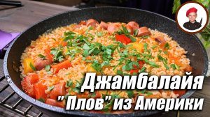 Плов из Америки - Джамбалайя