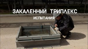 Испытание закаленного триплекса