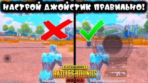 КАКОЙ ДЖОЙСТИК ЛУЧШЕ - БОЛЬШОЙ ИЛИ МАЛЕНЬКИЙ? ПРАВИЛЬНАЯ НАСТРОЙКА ДЖОЙСТИКА В ПУБГ МОБАЙЛ!