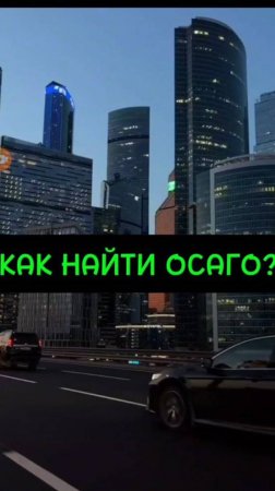 КАК НАЙТИ ОСАГО?