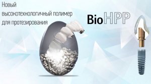 bredent | BioHPP - Новый высокотехнологичный полимер для протезирования