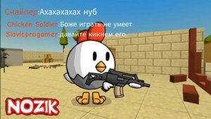 история глупого чикена 1 часть
