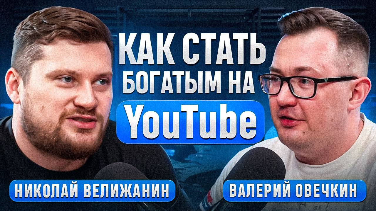 YOUTUBE с нуля. Как продвигать ПОДКАСТЫ на Ютуб? Николай Велижанин