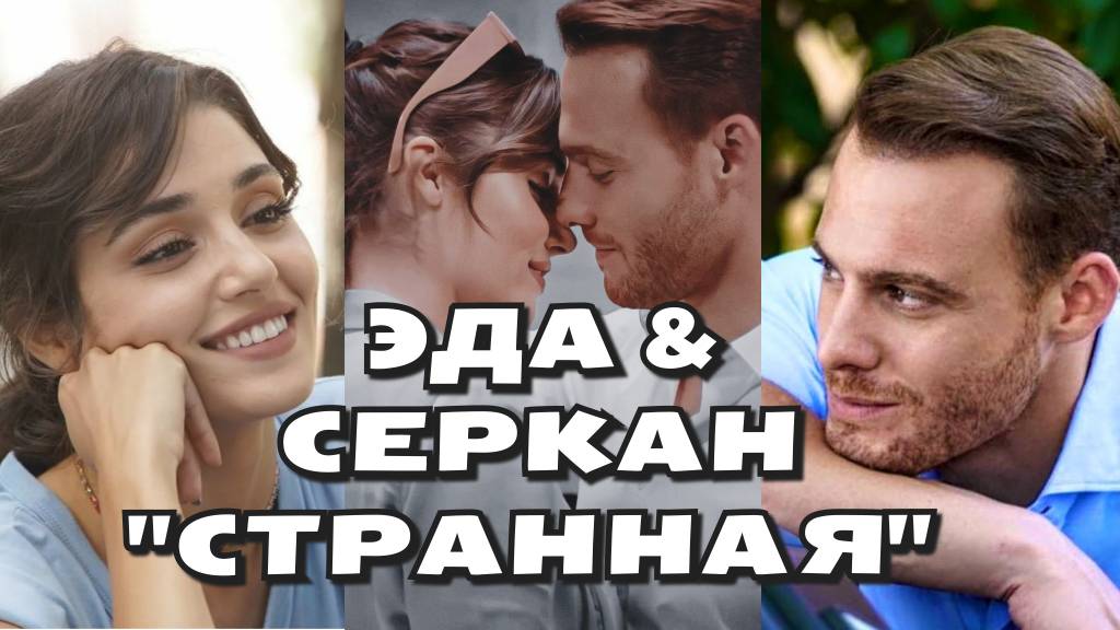 Эда и Серкан / Постучись в мою дверь / "Странная" смотреть онлайн