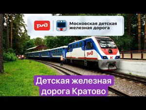 Детская железная дорога Жуковский (Кратово)