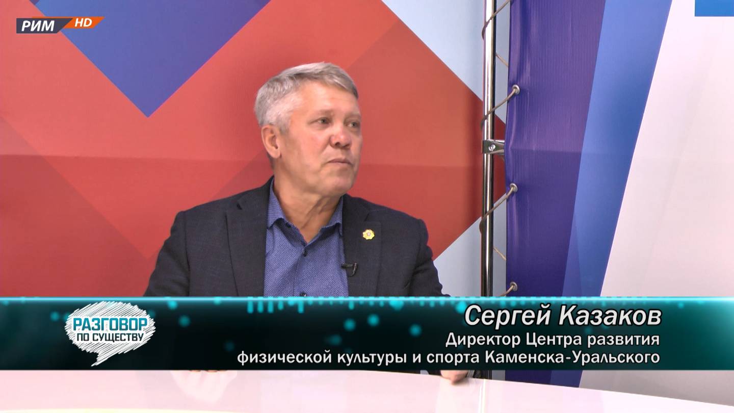 РАЗГОВОР ПО СУЩЕСТВУ_ВЕЛООСЕНЬ_04-09-2024_СЕРГЕЙ КАЗАКОВ_ДИРЕКТОР ЦЕНТРА РФКС