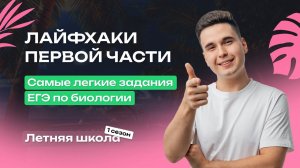 ЛЕГКИЕ ЗАДАНИЯ 1 ЧАСТИ ЕГЭ ПО БИОЛОГИИ | НАУКИ, ПРИЗНАКИ ЖИВОГО, СИСТЕМАТИКА (№1, №12, №21)