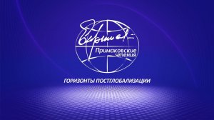 Открытие IX форума «Примаковские чтения»