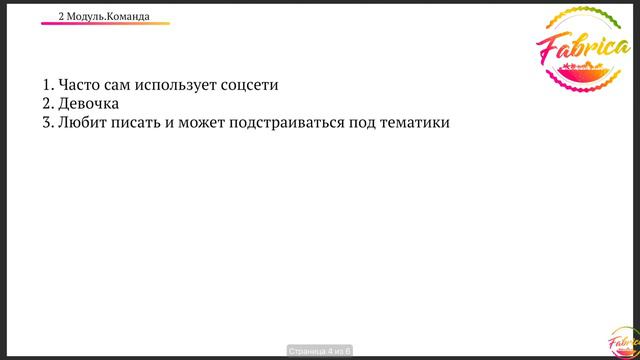 2 Модуль Команда | 2.6 Как выбрать контент менеджера в команду? смотреть онлайн
