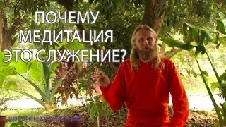 Почему медитация это служение?