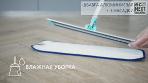 Швабра с 3-мя насадками
