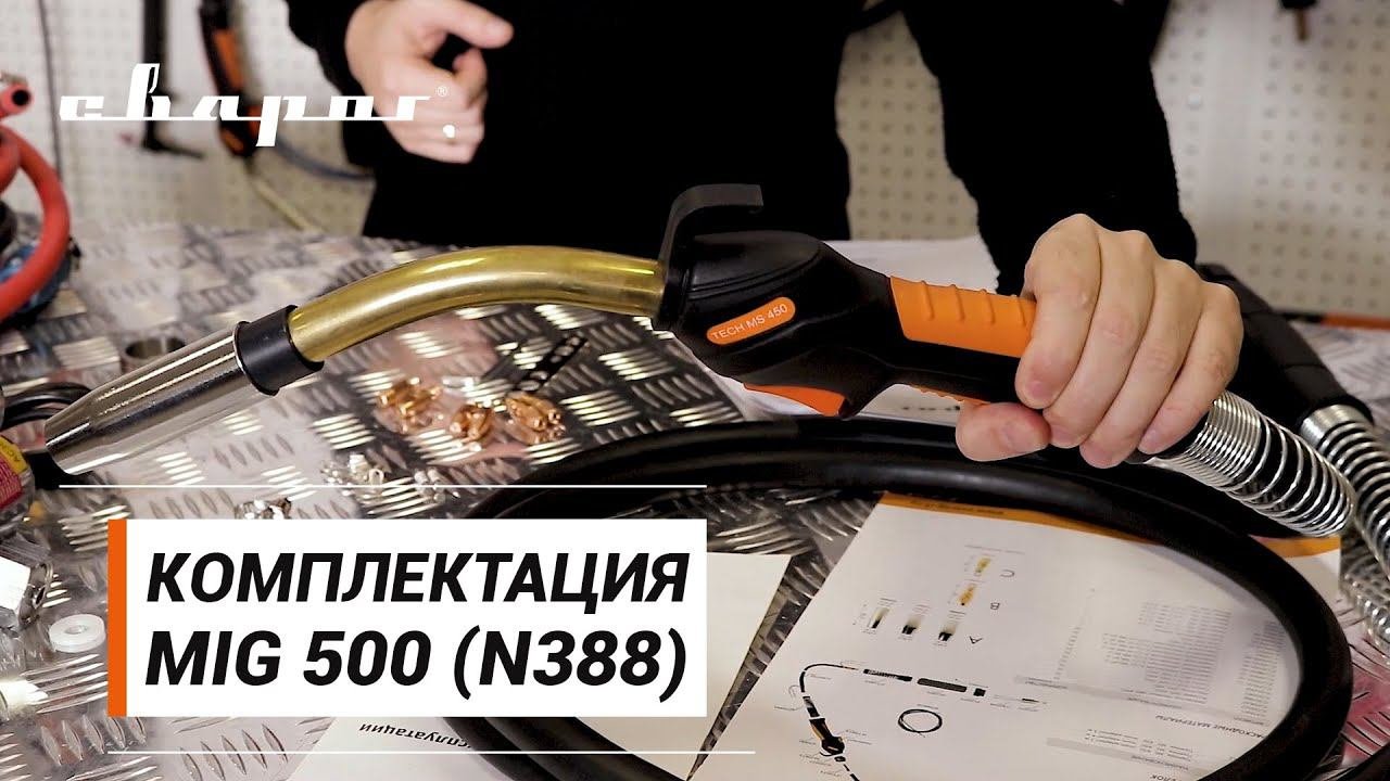 Комплектация MIG 500 (N388)