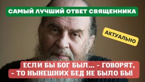 "Если бы Господь был, мы бы плохо не жили! А ты не требуй от Бога, чтобы Он служил тебе" -о.Амвросий