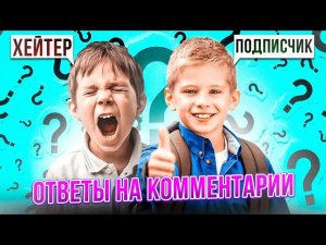 Ответы на комментарий (Хейтеров | Подписчиков) Часть 1