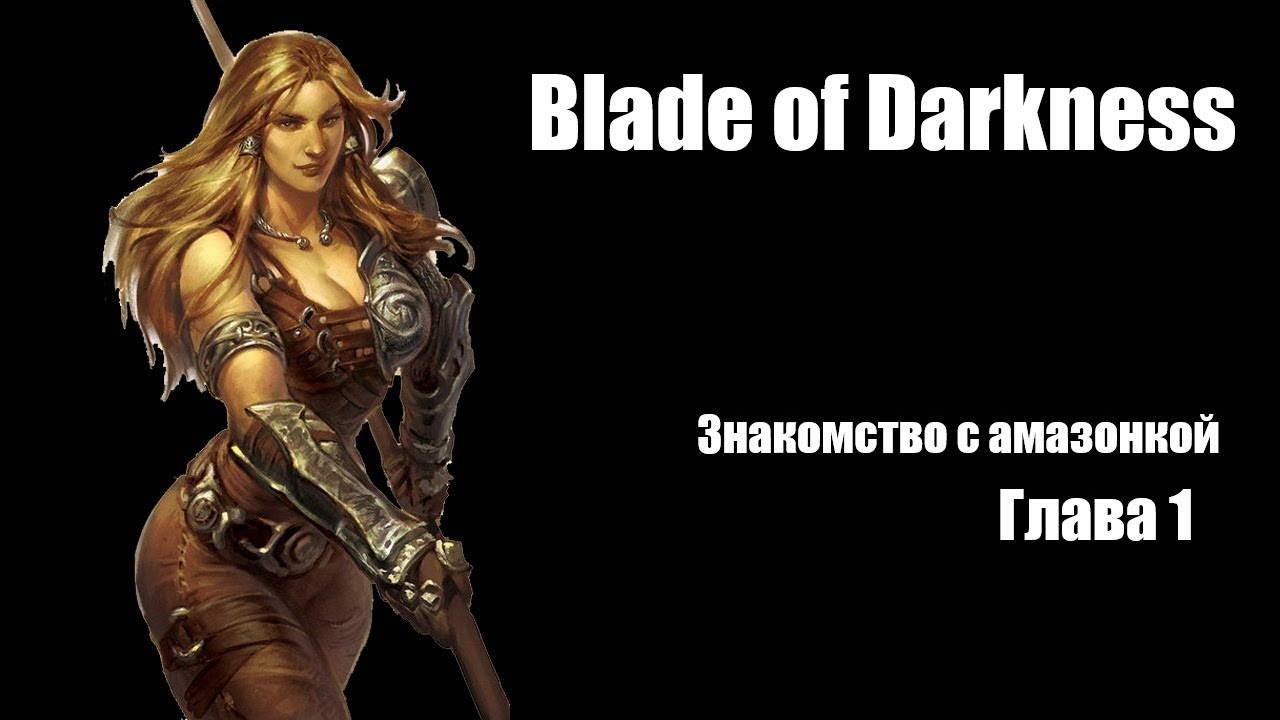 Возвращение Blade of Darkness. Прохождение за амазонку. Глава 1. Маракамда.