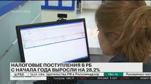 НАЛОГОВЫЕ ПОСТУПЛЕНИЯ В РБ С НАЧАЛА ГОДА ВЫРОСЛИ НА 28,2%