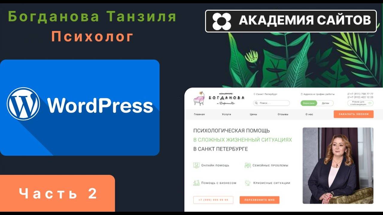 💎 Переносим верстку сайта психолога на CMS Wordpress - Часть 2