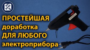 Простая, но полезная доработка для любого электроприбора