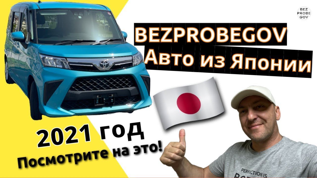 Bezprobegov - Toyota Roomy 2021 год в продаже ... Цвет теплого моря!