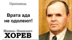 Врата ада не одолеют! Хорев М.И. Проповедь  МСЦ ЕХБ
