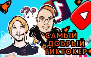 Интервью с популярным ТикТокером, который играет Иисуса