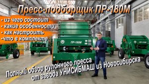 Полный обзор пресс-подборщика ПР-180М УНИСИБМАШ произведенного в Новосибирске