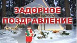 Задорное новогоднее поздравление