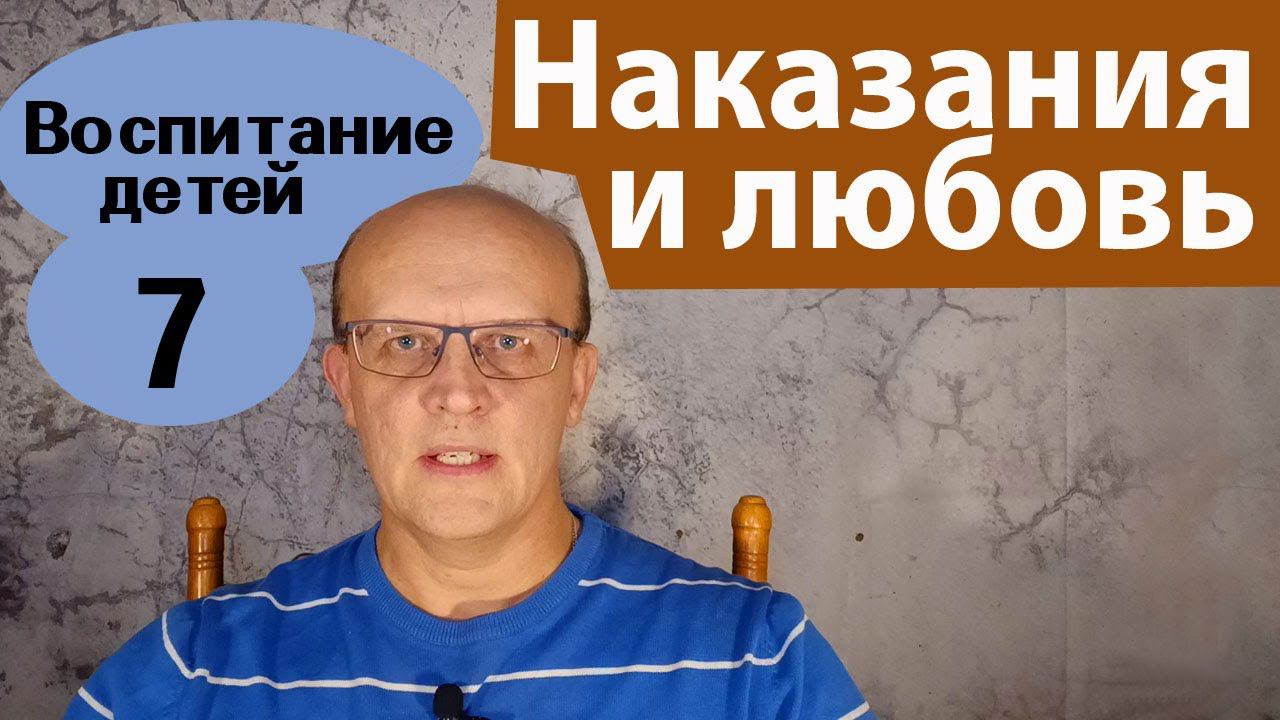 Как наказывать ребенка, не причиняя вреда. Наказания и любовь, психология
