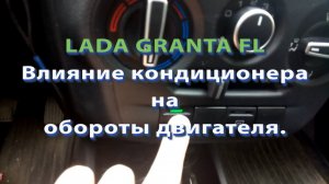 LADA GRANTA FL Влияние кондиционера на обороты двигателя