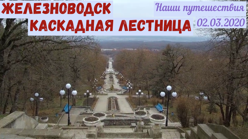 Железноводск каскадка