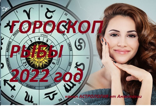 гороскоп рыбы 2022 год.mp4