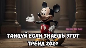 ?ТАНЦУЙ ЕСЛИ ЗНАЕШЬ ЭТОТ ТРЕНД 2024?