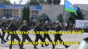 Солдаты не проигрывают бой