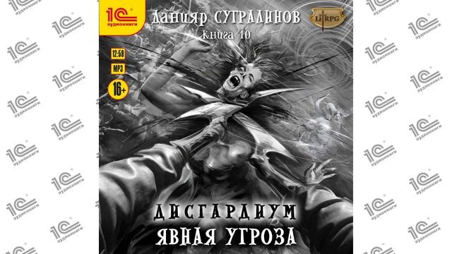 Дисгардиум. Явная угроза (Данияр Сугралинов). Читает Влад Римский_demo