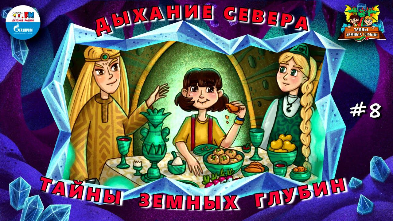 Дыхание севера | Тайны земных глубин. В поисках таинственного кристалла ( АУДИО) Серия 8