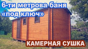 Готовая баня из бруса камерной сушки.