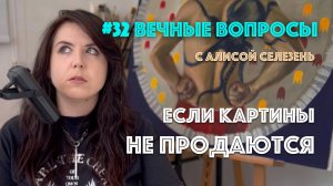 #32 Почему на одних картинах не проживешь? | Вечные вопросы с Алисой Селезень