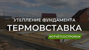 Термовставка. Устройство фундаментного пирога.